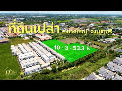 ขายที่ดิน 10-3-53.3 ซอยกันตนา ติดถนน ซ.เทศบาล7/1 (เลียบคลองลาดละมุด) บางใหญ่ นนทบุรี – รูปที่ 2