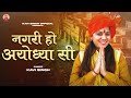 नगरी हो अयोध्या सी Kavi Singh Shri Ram Mandir Song 2023 Nagri Ho Ayodh