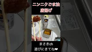 メスティンポットで唐揚げしてみたら想像以上だった！これぞ一人酒のおつまみを作ってみた #shorts   #料理 #cooking #飯テロ #メスティン #food #料理動画