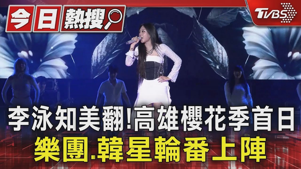 李泳知美翻！高雄櫻花季首日　台韓星開唱