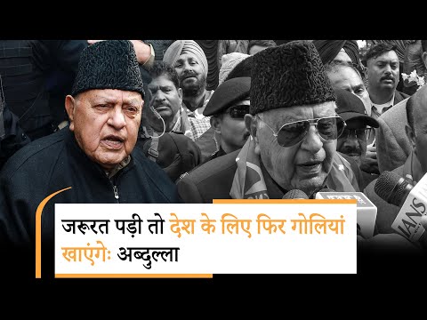 Farooq Abdullah ने BJP पर निकाली भड़ास, बोले- जरूरत पड़ने पर देश के लिए हम फिर खा सकते हैं गोलियां