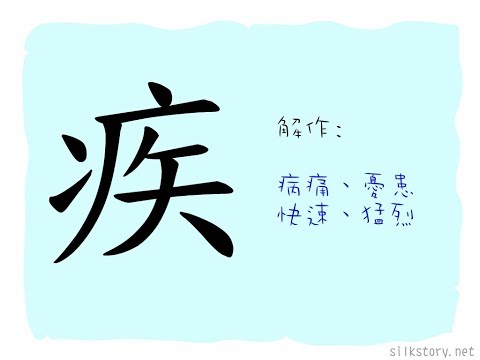 SilkStory - 漢字的故事