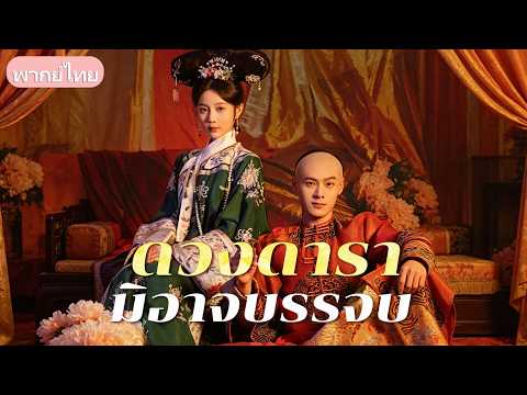 ตาสว่างหลังทนมา 7 ปี! ฮ่องเต้ลืมรักแท้คว้าหญิงอื่นมาหยาม เธอจึงใช้มนต์คาถาหายตัวกลับบ้านเกิด