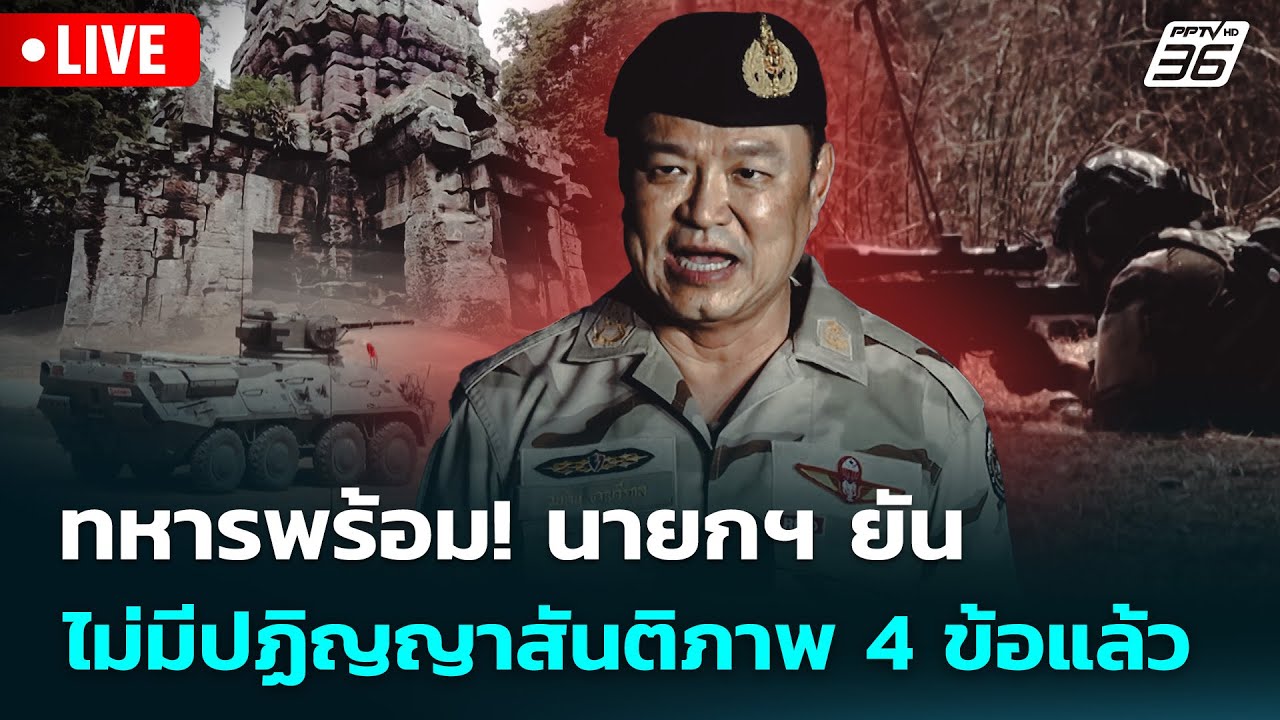 🔴 Live จับข่าวคุย | ทหารพร้อม! นายกฯ ยันไม่มีปฏิญญาสัน?