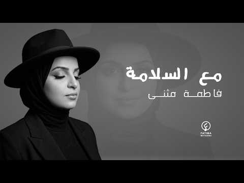 مع السلامة فاطمة مثنى