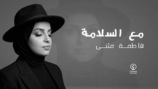كلمات اغنية مع السلامة فاطمة مثنى