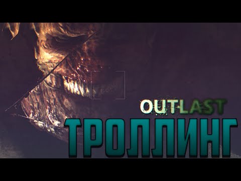 Так всё-таки как не бояться OUTLAST? | ТРОЛЛИНГ