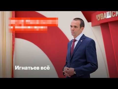 Игнатьев всё