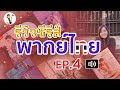 ซีรี่ย์ดัง พากย์ไทย