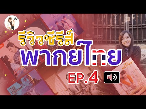 ซีรี่ย์ดัง พากย์ไทย
