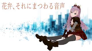 【Sorcha Steampunk】スティームパンク風の衣装その３「花弁、それにまつわる音声」を踊ります