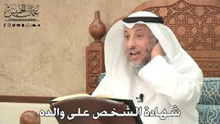 2756 - شهادة الشخص على والده - عثمان الخميس