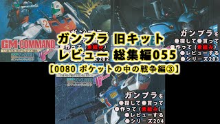 ガンプラ 旧キットレビュー 総集編055【0080 ポケットの中の戦争編③】（Gundam/Gunpla Omnibus）【ゆい・かじ/Yui Kaji】