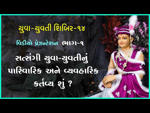 Satsangi Yuva-Yuvatinu Parivarik Ane Vyavharik Kartavya Shu ? | Part - 01