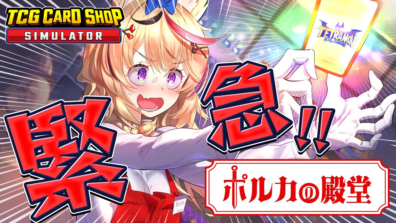 【TCG Card Shop Simulator】店の名誉を賭けて開店【尾丸ポルカ/ホロライブ】