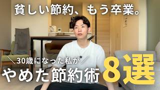 【貧しい節約から卒業】30歳になってやめた8つの節約術（代わりに始めた節約術8選）