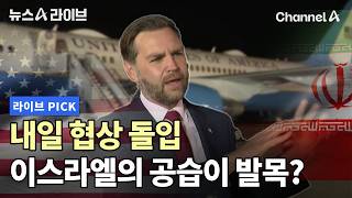 내일 협상 돌입 이스라엘의 공습이 발목? #뉴스A라이브 #채널A