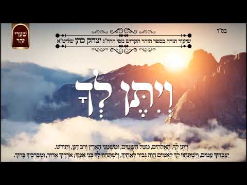 ויתן לך - שיעור תורה מפי הרב יצחק כהן שליט"א / Rabbi Yitzchak Cohen Shlita Torah lesson