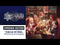 Kuro no Kiseki [OST mini] - Rise of the Grendel