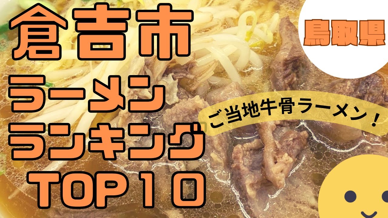 倉吉市の美味いラーメン店　人気ランキングBEST 10 [鳥取県] 牛骨ラーメンの聖地・リピート確定豚骨ラーメン、お得なランチセット！[観光　旅行]  グルメ・食事