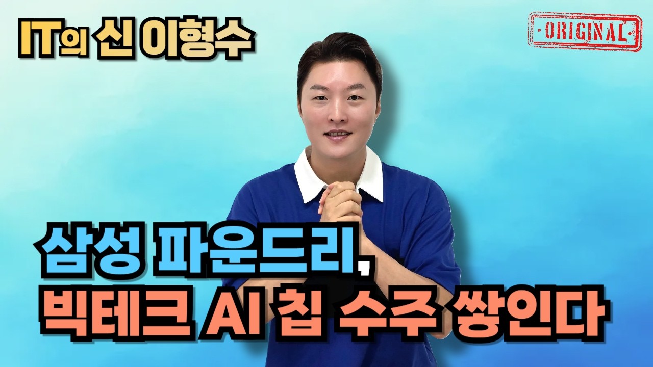 삼성 파운드리, 빅테크 AI 칩 수주 쌓인다