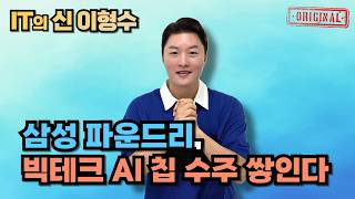 삼성 파운드리, 빅테크 AI 칩 수주 쌓인다