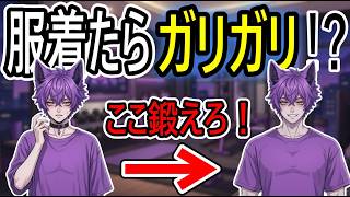 【筋トレ初心者】服着たらガリガリに見える人必見！Tシャツ映えする上半身神メニュー【この順番でやれ】