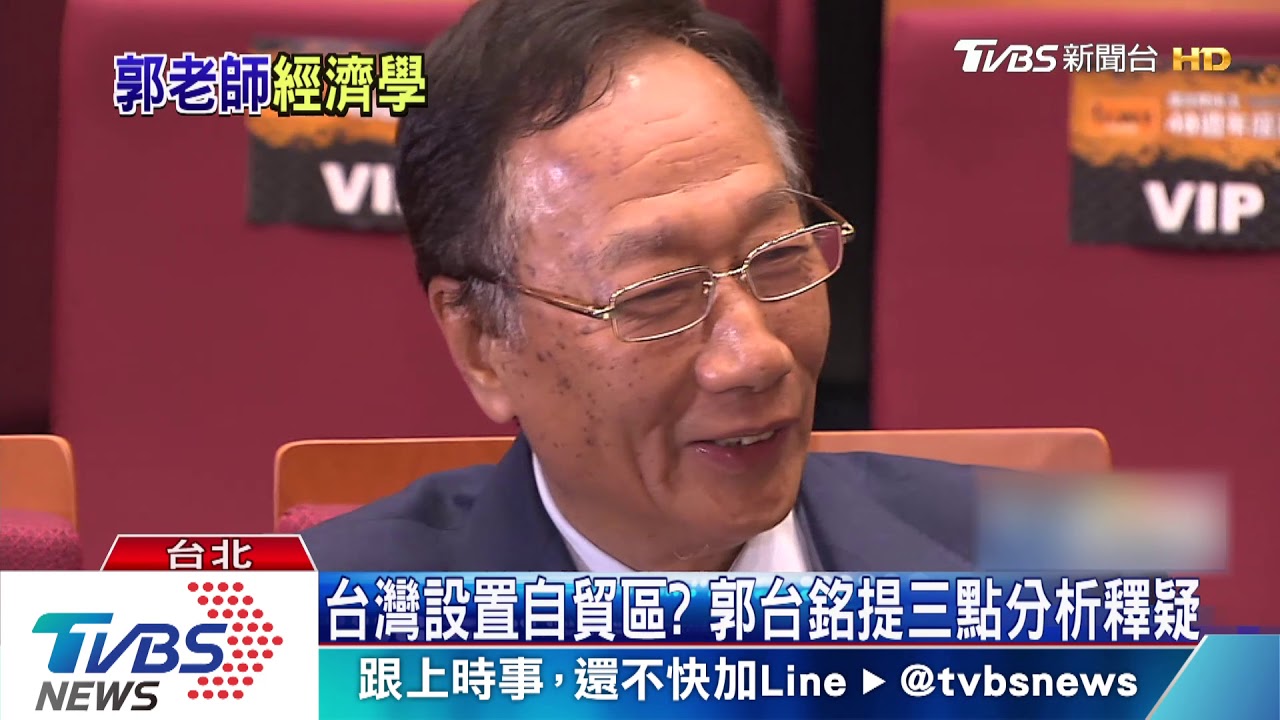 深夜直播談自貿區 郭台銘霸氣直言:洗產地假議題