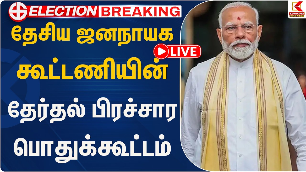 Live : அஇஅதிமுக தலைமையிலான தேசிய ஜனநாயக கூட்டணியின் தேர்தல் பிரச்சார பொதுக்கூட்டம் | Kumudam News
