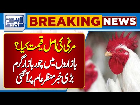 Chicken Prices Exposed: Market Overrun by Thieves | Shocking News | Lahore News HD