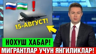 15-АВГУСТ МОСКВА ТОШКЕНТ САМОЛЁТ КЕЧИКТИРИЛДИ МИГРАНТЛАР ТАРКАТИНГ