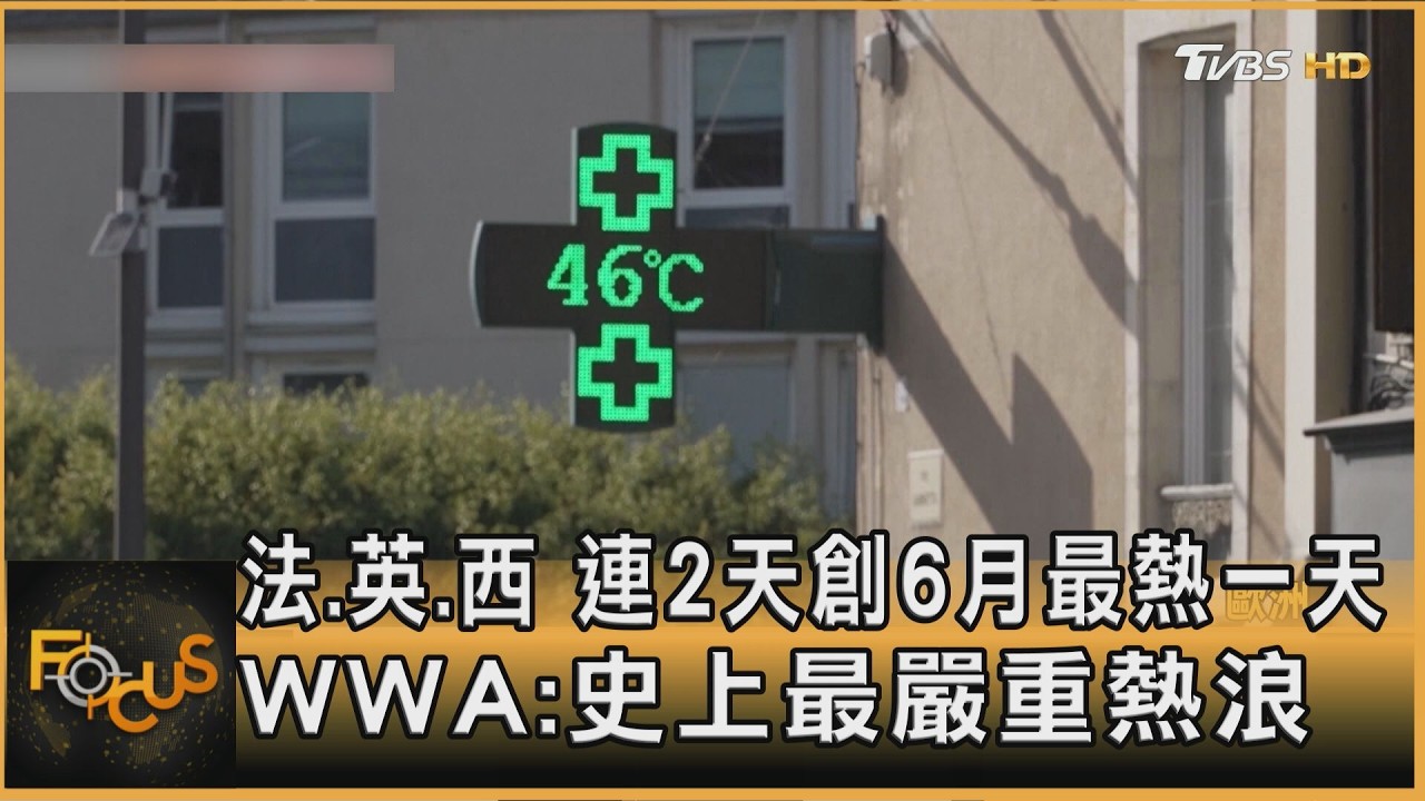 法.英.西　連2天創6月最熱一天　WWA：史上最嚴重熱浪