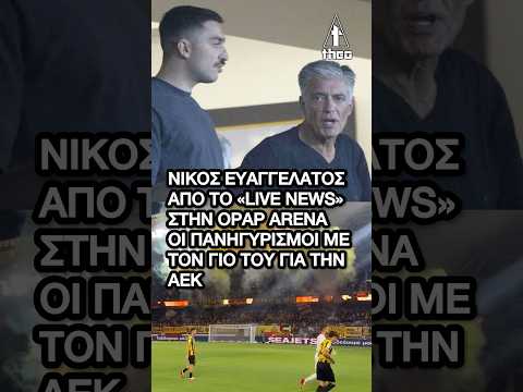 Νίκος Ευαγγελάτος: Στο γήπεδο με τον γιο του, Νικόλα – Οι ΞΕΦΡΕΝΟΙ πανηγυρισμοί!