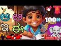 Kannada Alphabet song| ಸ್ವರಾಕ್ಷರ ಅ ದಿಂದ ಔ| kannada ಸ್ವರಾಕ್ಷರಗಳ ಹ
