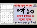 Noorani qaida | EP 13 | কুরআন শিক্ষা কোর্স | Arabic language | Bangla Quran Shikkha | El