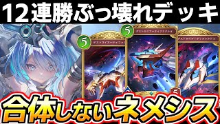 【シャドバBW】12連勝、初日に1万BP盛った、安くて強い、合体しない最強？ネメシスデッキ紹介、初心者にはちょっとオススメできないかも、アーティファクト、デストロイアー【シャドバビヨンド】