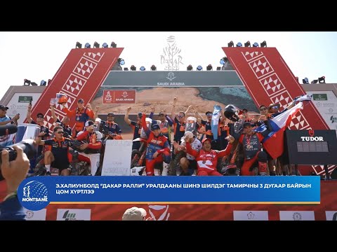 Э.Халиунболд “Дакар Ралли” уралдааны шинэ шилдэг тамирчны 3 дугаар байрын цом хүртлээ
