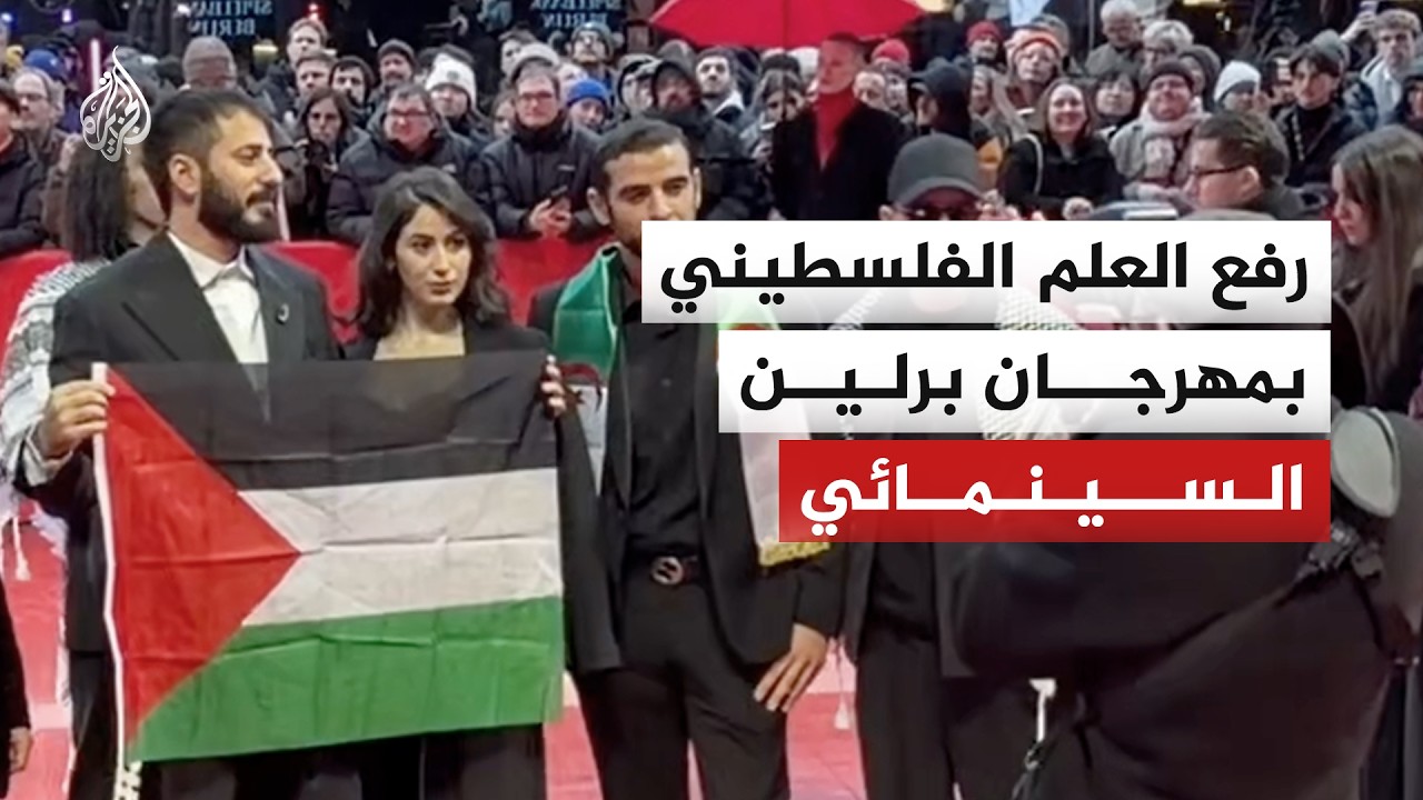 فنانون يرفعون العلم الفلسطيني ويرتدون الكوفيات بمهرجان برلين السينمائي