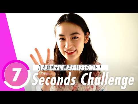 八木莉可子の恋愛観って？素顔がわかる7秒チャレンジに挑戦！