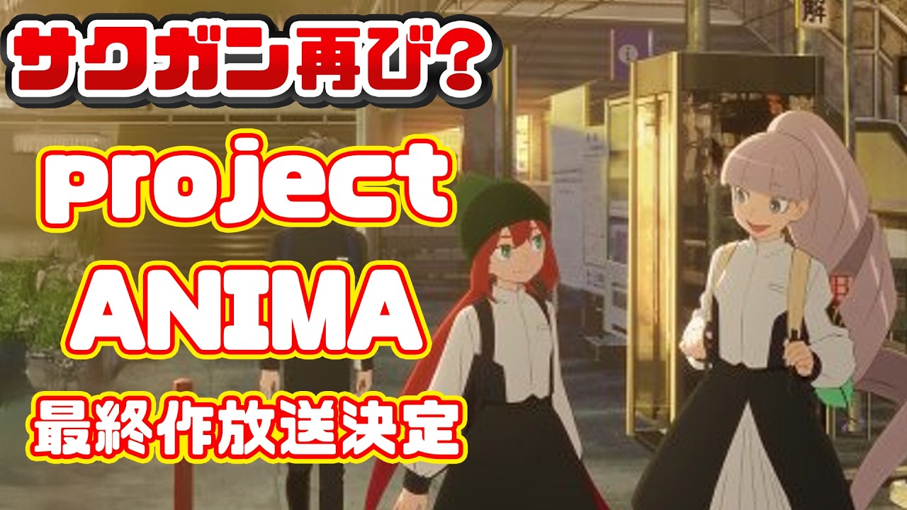 【3度目の正直】あのサクガンのproject ANIMA最新作が放送決定！メビウスダストは汚名返上となるのか....【二度あることは三度ある】