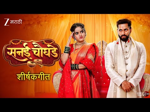 सनई चौघडे - शीर्षकगीत | sanai chaughade serial title song | zee marathi new serial title song