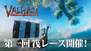 【Valheim】エイスキュルに挑みたい？だったらまずは筏レースだ！