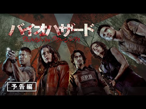 大ヒットゲーム「バイオハザード」の原点を描くファン待望の最新作『バイオハザード：ウェルカム・トゥ・ラクーンシティ』4月1日（金）デジタル配信開始 / 5月11日（水）ブルーレイ&DVD発売