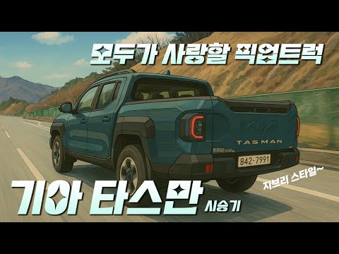 [영상] 모험 가득한 일상, 기아 타스만 온오프로드 시승기 | 원선웅