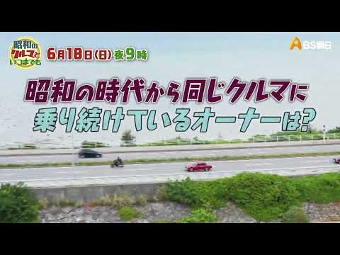 昭和のクルマといつまでも 　約1年振りに帰ってくる！ | 昭和のクルマといつまでも | BS朝日