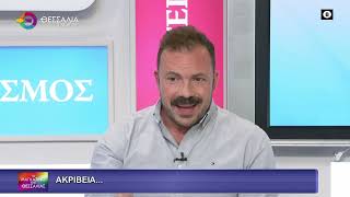 ΑΚΡΙΒΕΙΑ...ΣΩΤΗΡΗΣ ΤΕΡΖΟΠΟΥΛΟΣ 26 09 2025