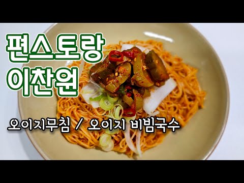 🍝 편스토랑 여름의 맛! 이찬원 오이지무침과 오이지무침 비빔국수!
