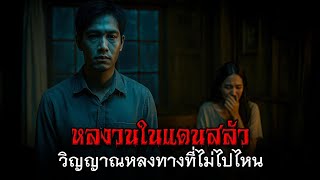 หลงวนในแดนสลัว วิญญาณหลงทางที่ไม่ไปไหน #เรื่องเล่าผี #ผีไทย #ผีรัก #ผีเศร้า #ผีวนเวียน #วิญญาณ