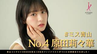 ミス青山No.4 原田莉々華 個人PV