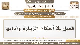 صورة [16 /17] فصل في أحكام الزيارة وآدابها - الجامع لفوائد وتقريرات ابن باز على منسكه